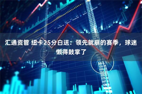 汇通资管 纽卡25分白送：领先就崩的赛季，球迷懒得鼓掌了